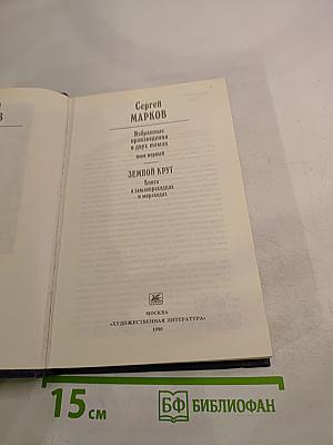 Избранные произведения. Том первый. Земной круг: Книга о землепроходцах и мореходах
