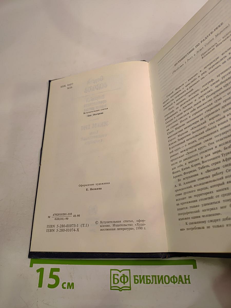 Избранные произведения. Том первый. Земной круг: Книга о землепроходцах и мореходах