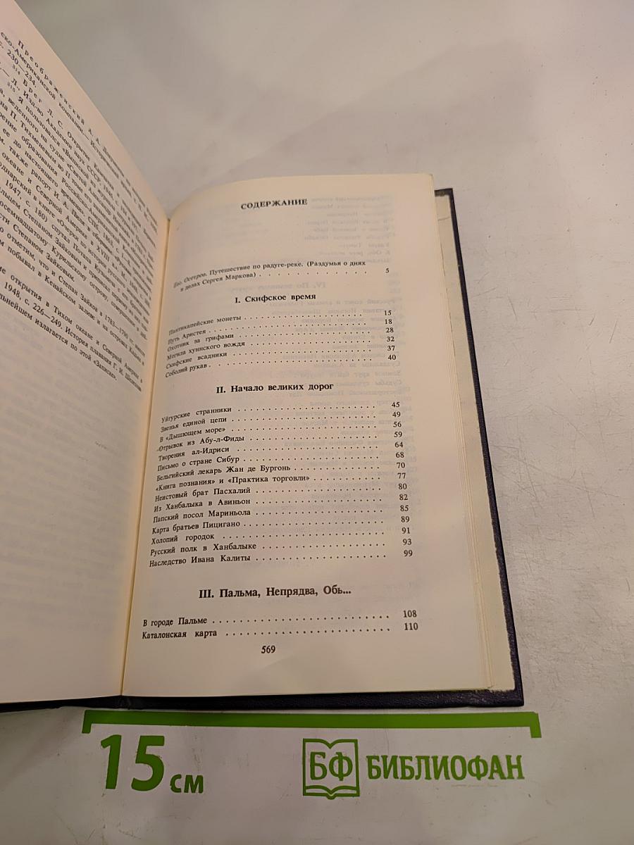 Избранные произведения. Том первый. Земной круг: Книга о землепроходцах и мореходах