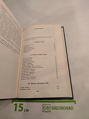 Избранные произведения. Том первый. Земной круг: Книга о землепроходцах и мореходах