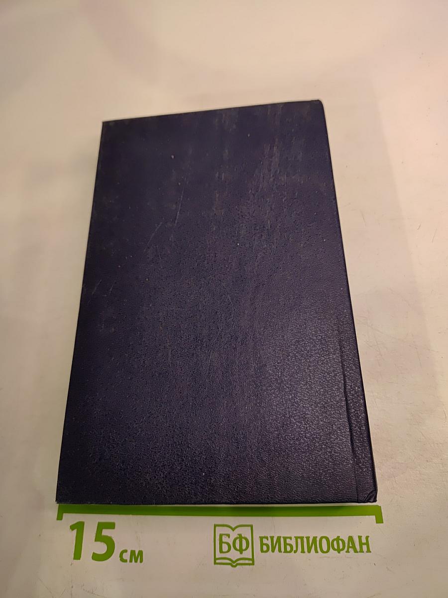 Избранные произведения. Том первый. Земной круг: Книга о землепроходцах и мореходах