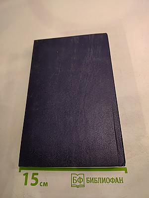 Избранные произведения. Том первый. Земной круг: Книга о землепроходцах и мореходах