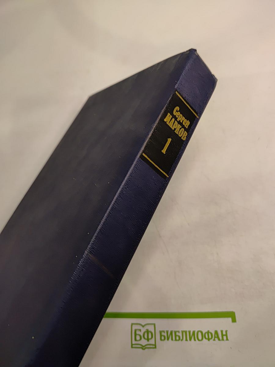 Избранные произведения. Том первый. Земной круг: Книга о землепроходцах и мореходах