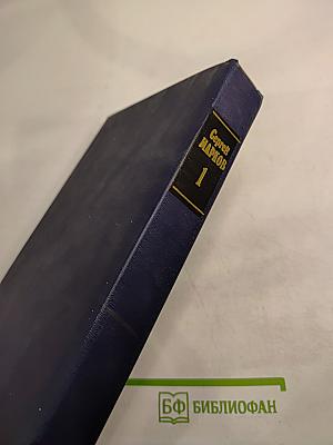 Избранные произведения. Том первый. Земной круг: Книга о землепроходцах и мореходах