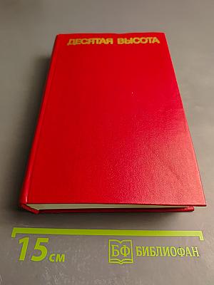 Десятая высота