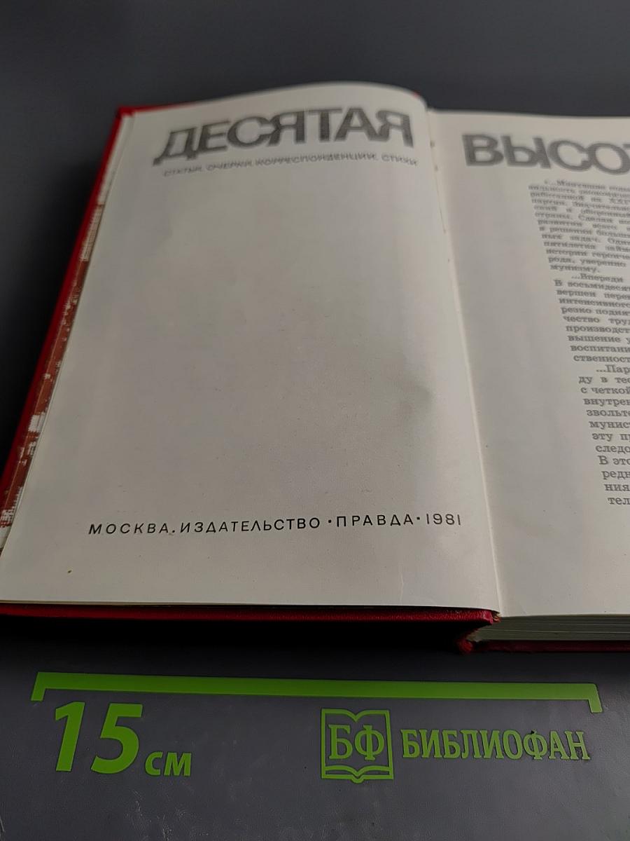 Десятая высота