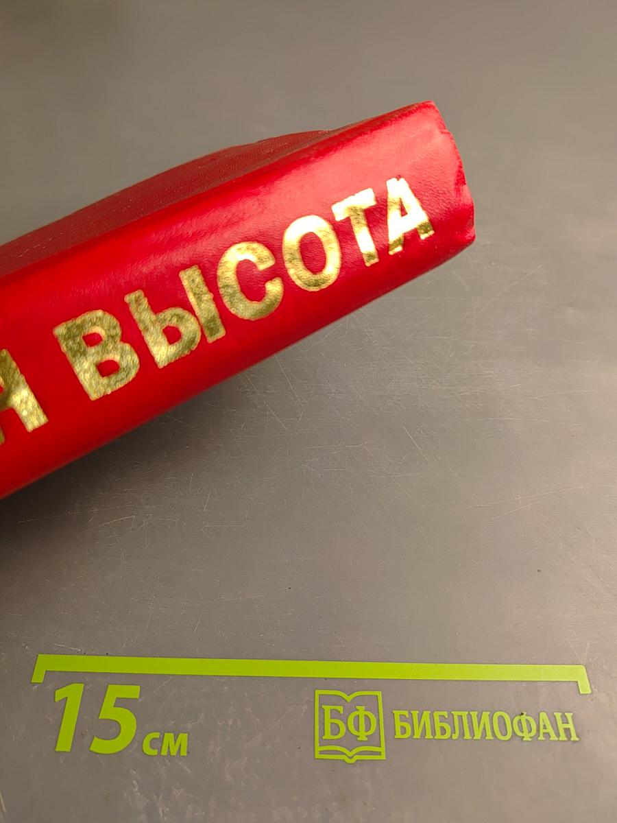 Десятая высота