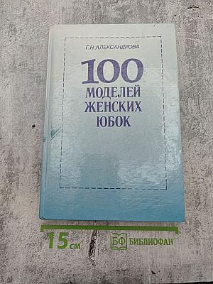 100 моделей женских юбок