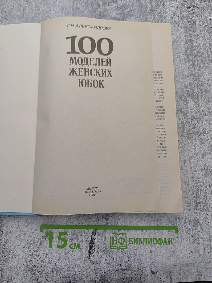100 моделей женских юбок