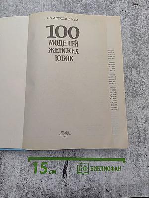 100 моделей женских юбок