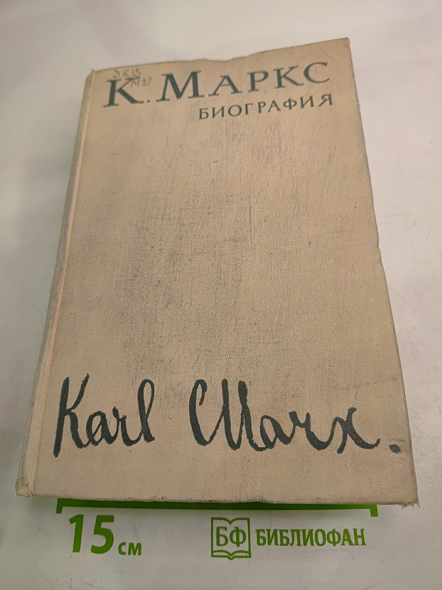 Карл Маркс. Биография