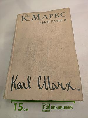 Карл Маркс. Биография