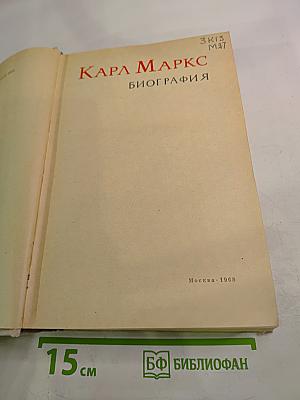 Карл Маркс. Биография