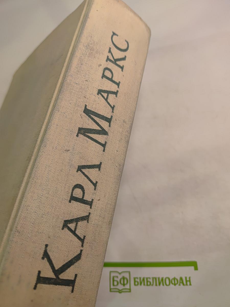 Карл Маркс. Биография