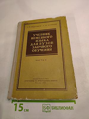Учебник немецкого языка для ВУЗов заочного обучения. Часть II
