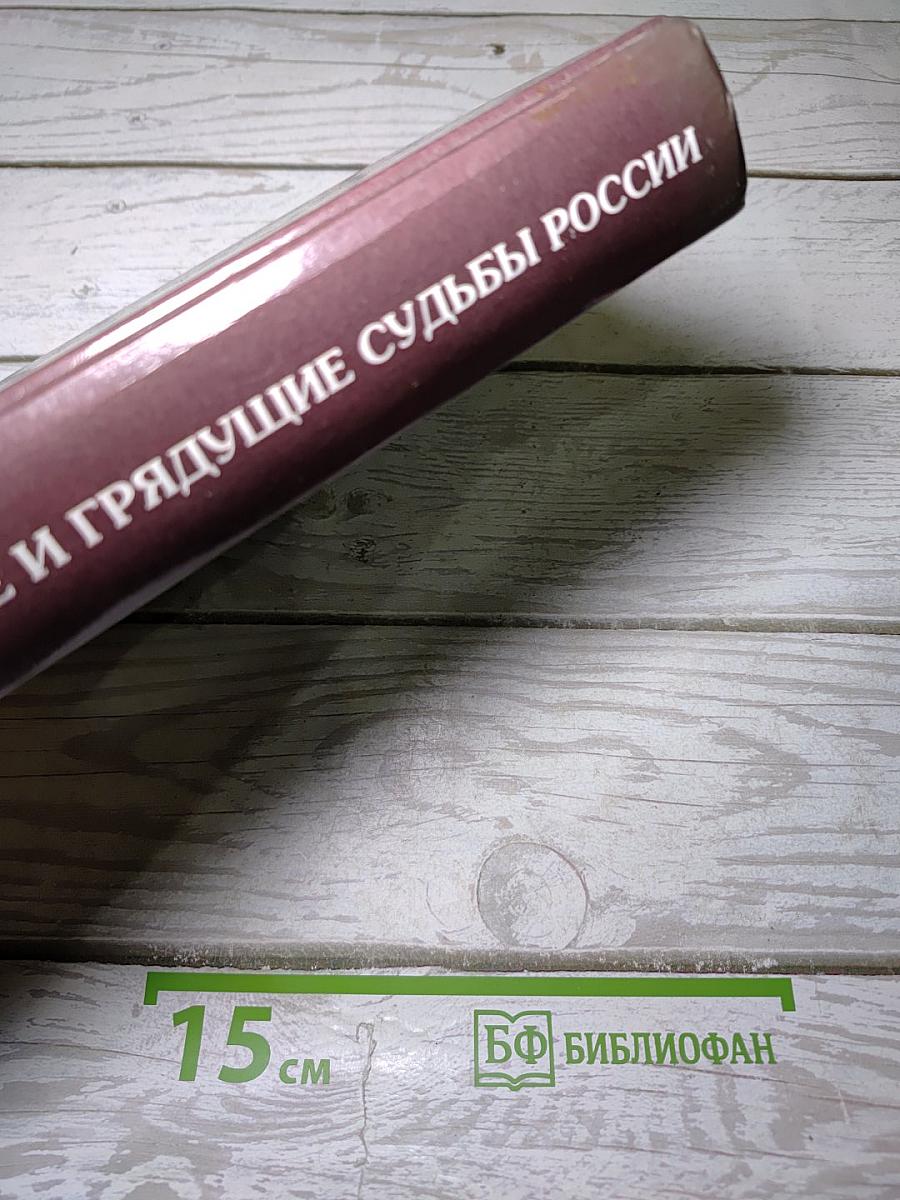 Православие и грядущие судьбы России