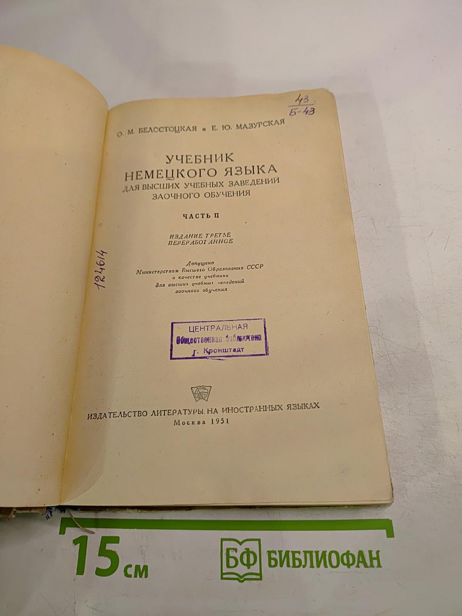 Учебник немецкого языка для ВУЗов заочного обучения. Часть II