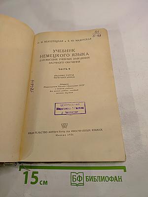 Учебник немецкого языка для ВУЗов заочного обучения. Часть II