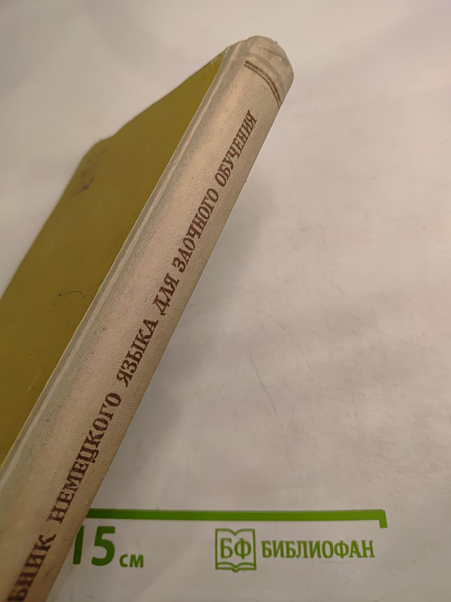Учебник немецкого языка для ВУЗов заочного обучения. Часть II