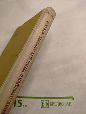Учебник немецкого языка для ВУЗов заочного обучения. Часть II