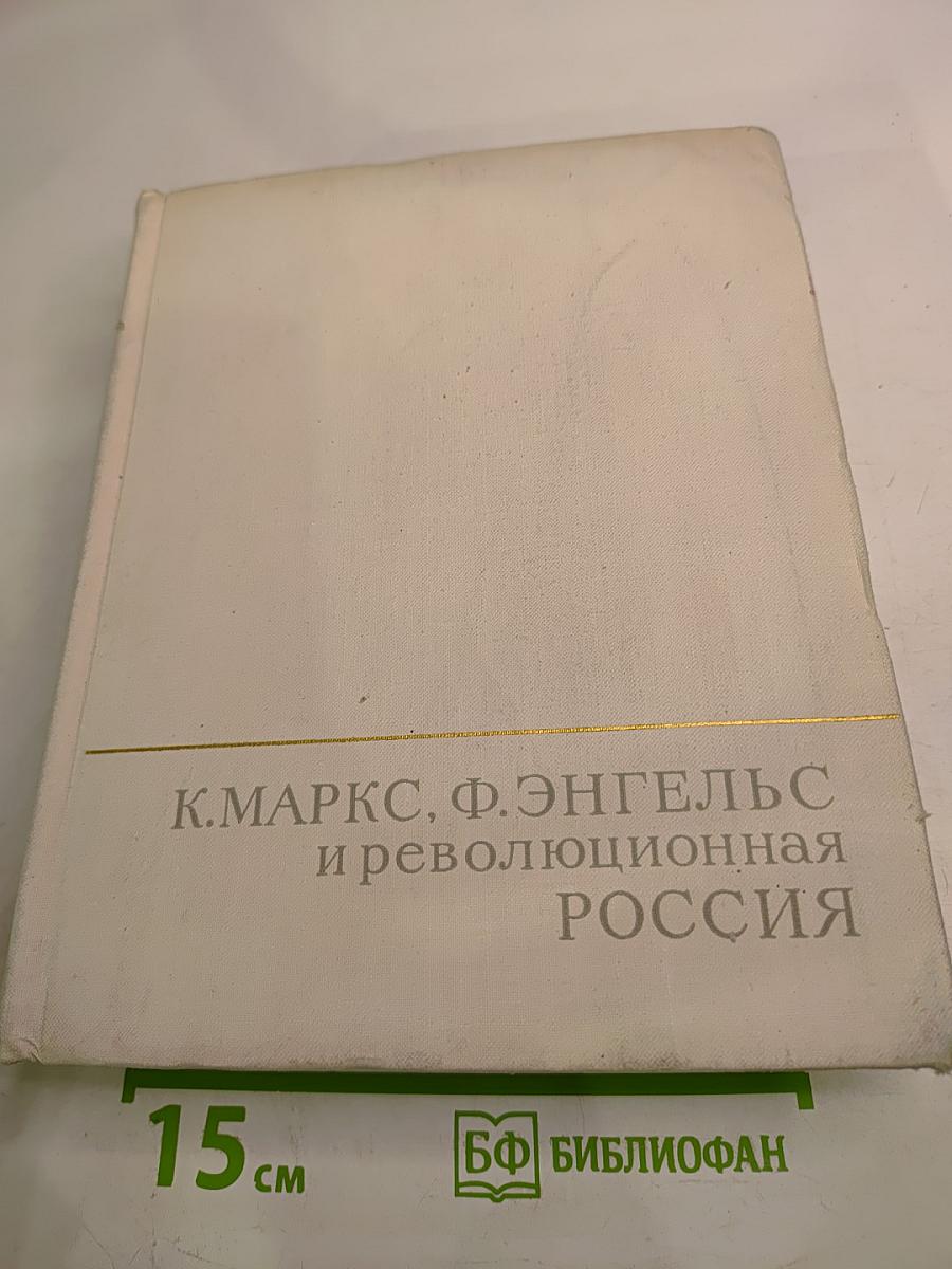 К. Маркс, Ф. Энгельс и революционная Россия