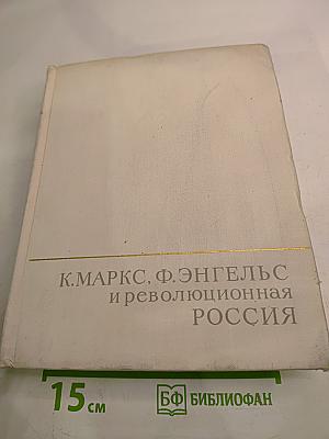 К. Маркс, Ф. Энгельс и революционная Россия