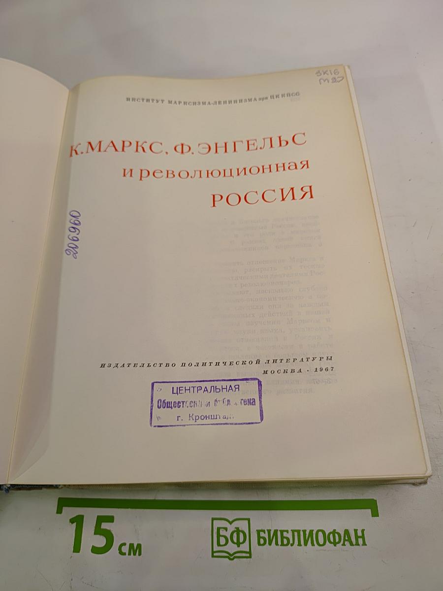 К. Маркс, Ф. Энгельс и революционная Россия