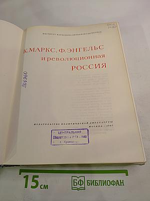 К. Маркс, Ф. Энгельс и революционная Россия