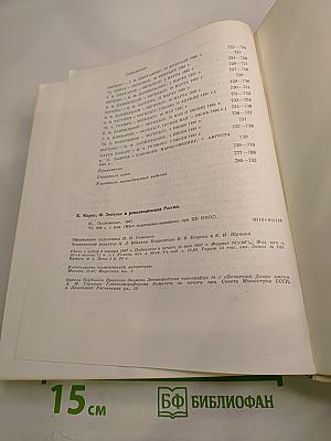 К. Маркс, Ф. Энгельс и революционная Россия