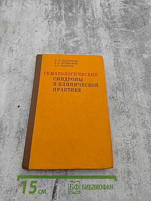 Гематологические синдромы в клинической практике