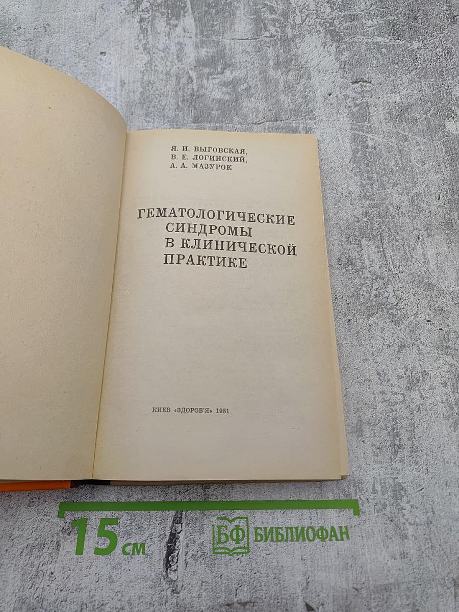 Гематологические синдромы в клинической практике