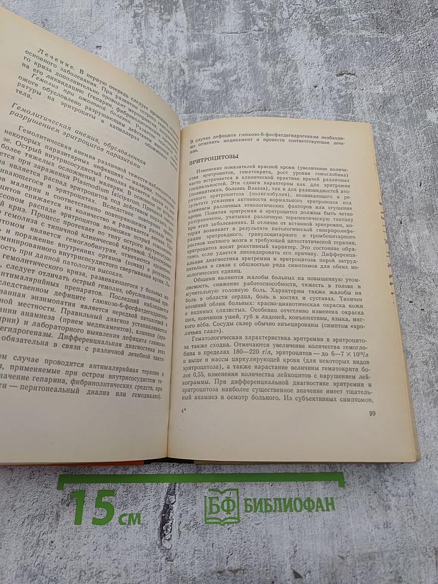 Гематологические синдромы в клинической практике