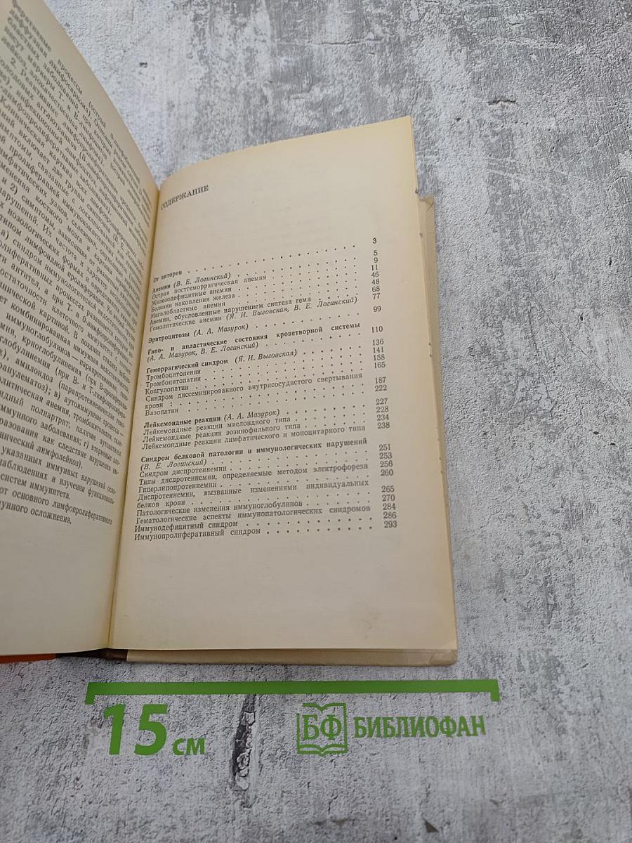 Гематологические синдромы в клинической практике