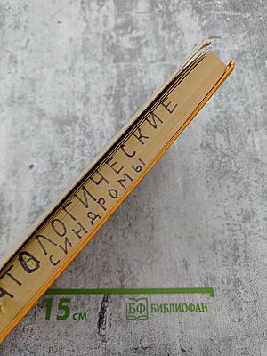 Гематологические синдромы в клинической практике