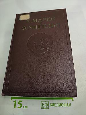 К. Маркс и Ф. Энгельс. Сочинения. Том 1