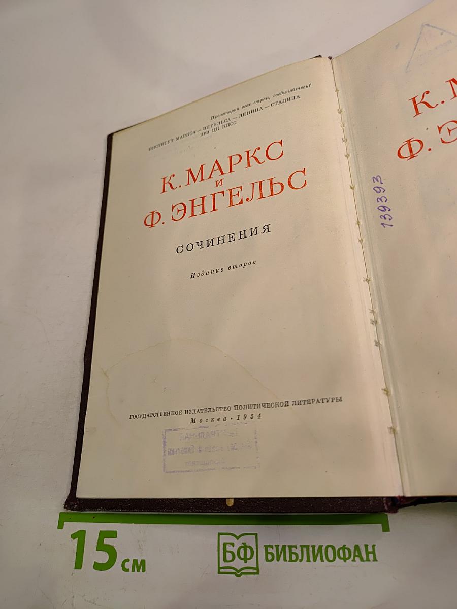 К. Маркс и Ф. Энгельс. Сочинения. Том 1