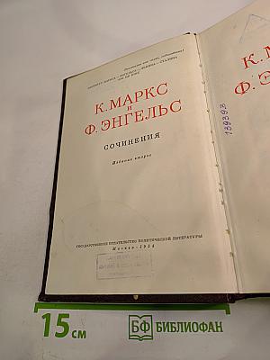 К. Маркс и Ф. Энгельс. Сочинения. Том 1