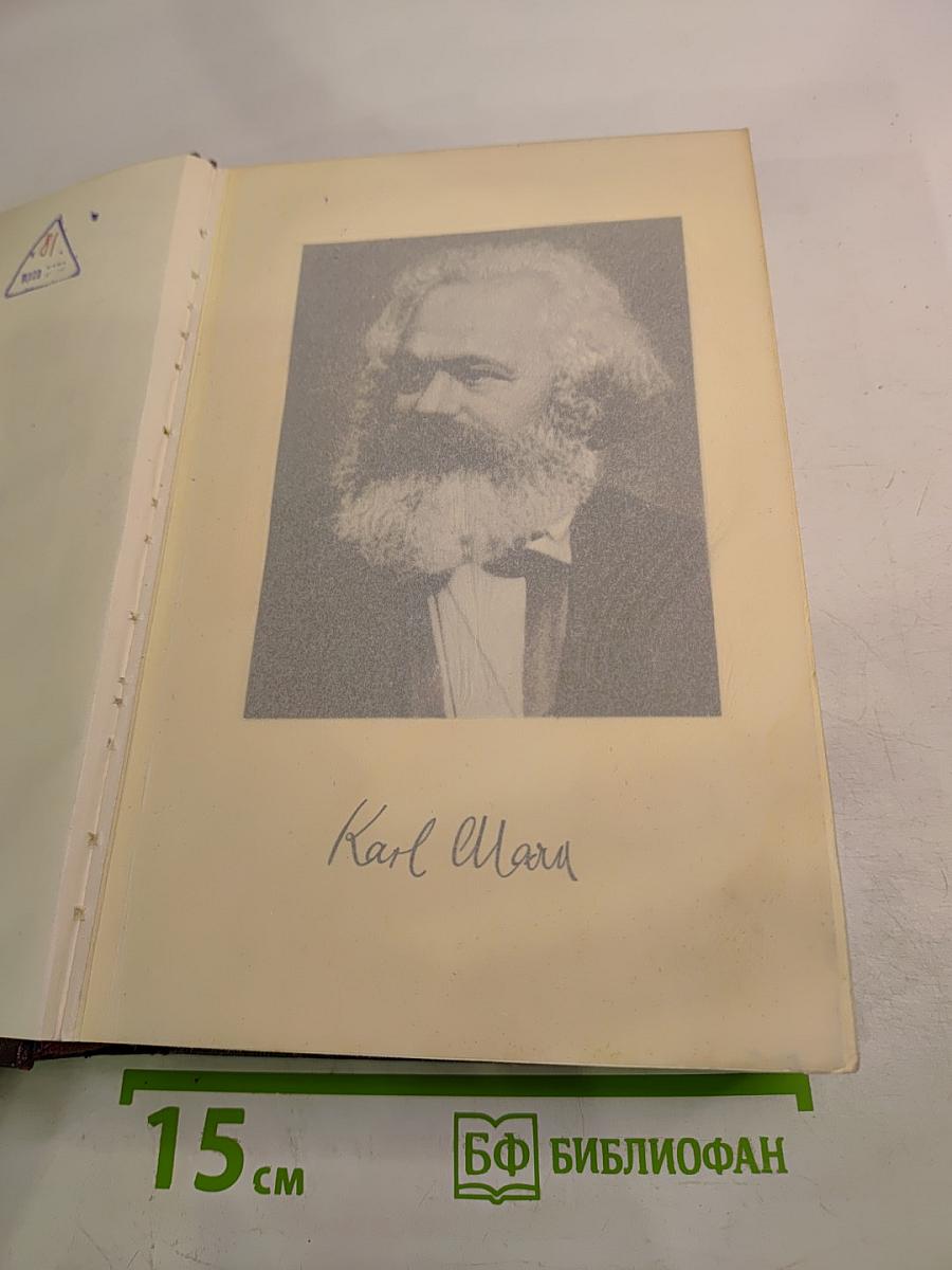 К. Маркс и Ф. Энгельс. Сочинения. Том 1