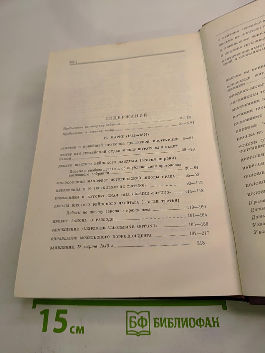 К. Маркс и Ф. Энгельс. Сочинения. Том 1