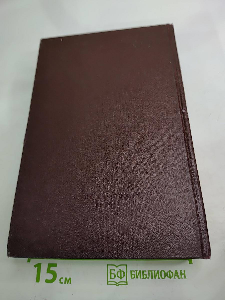 К. Маркс и Ф. Энгельс. Сочинения. Том 1