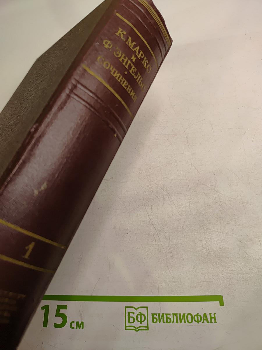 К. Маркс и Ф. Энгельс. Сочинения. Том 1