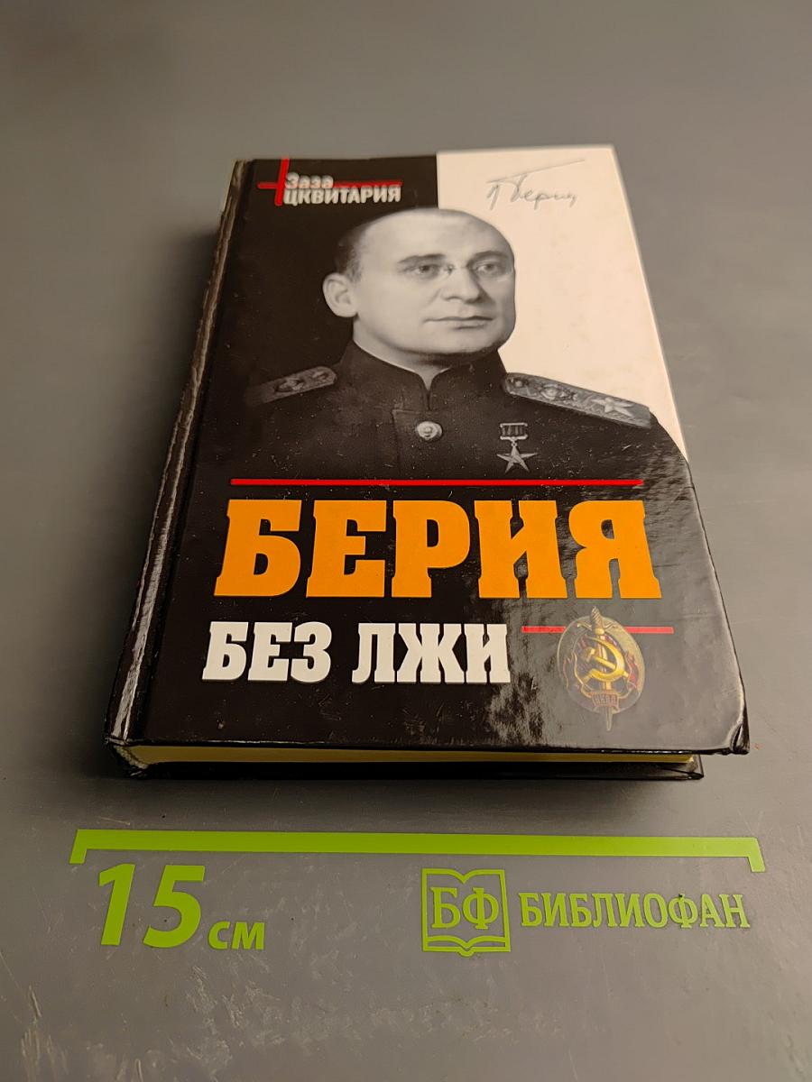 Берия без лжи. Кто должен каяться?