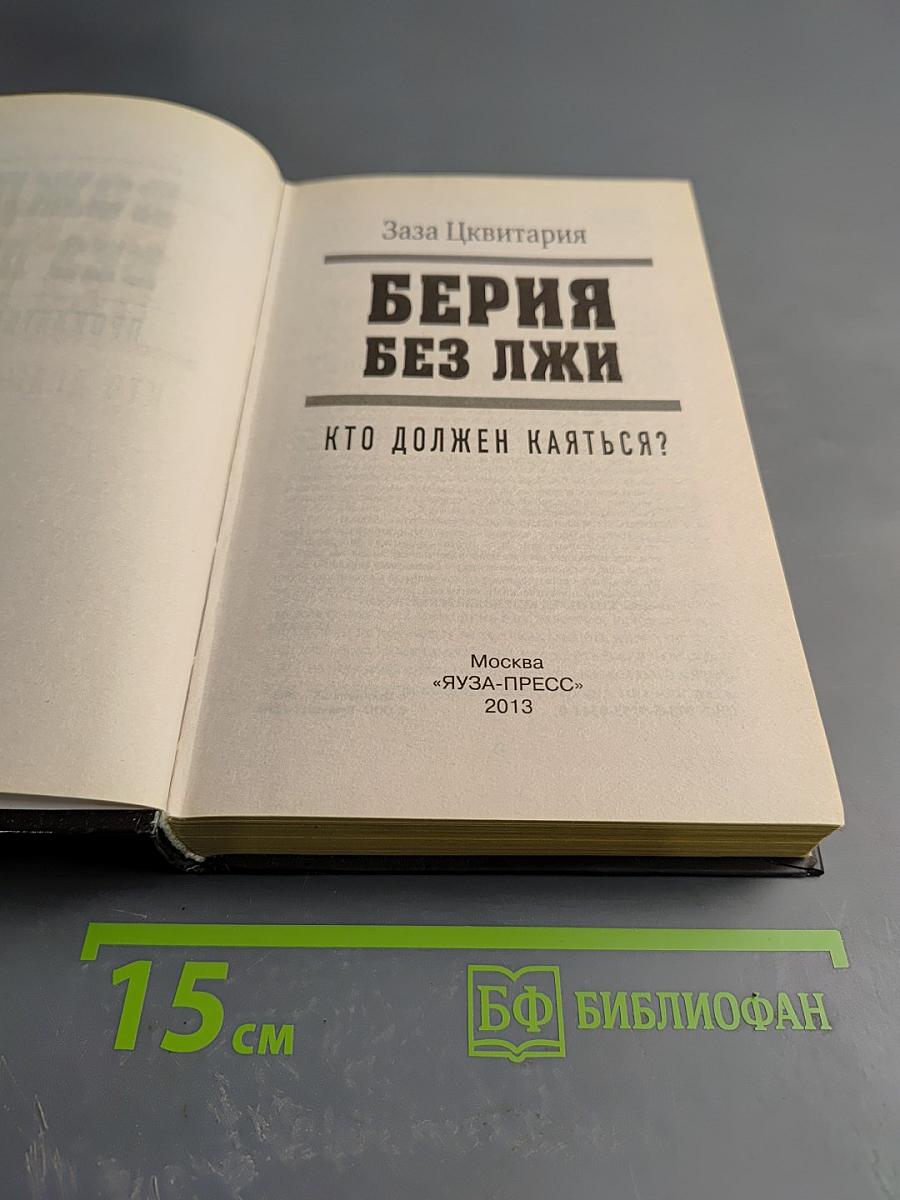 Берия без лжи. Кто должен каяться?