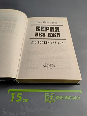 Берия без лжи. Кто должен каяться?