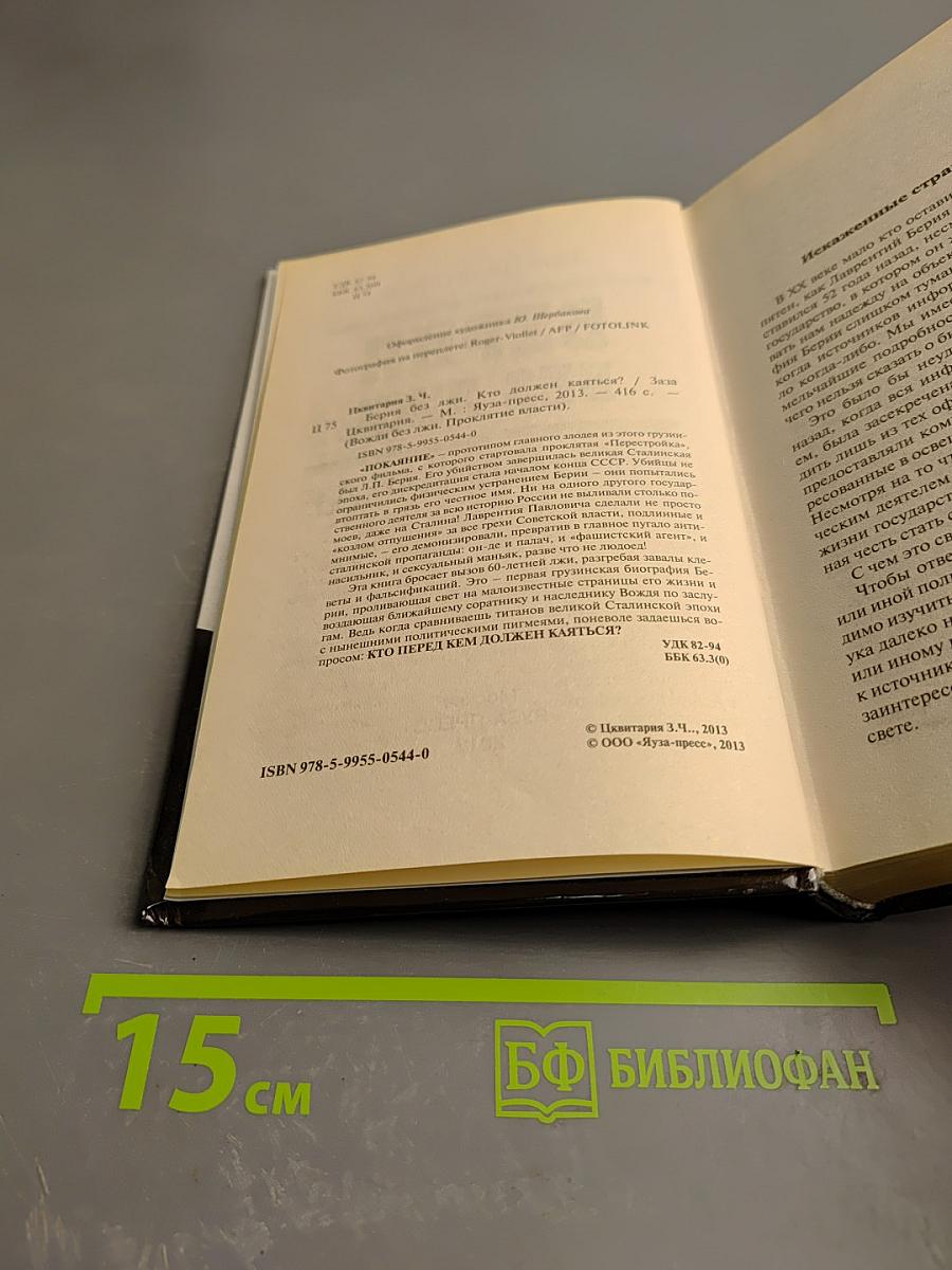 Берия без лжи. Кто должен каяться?