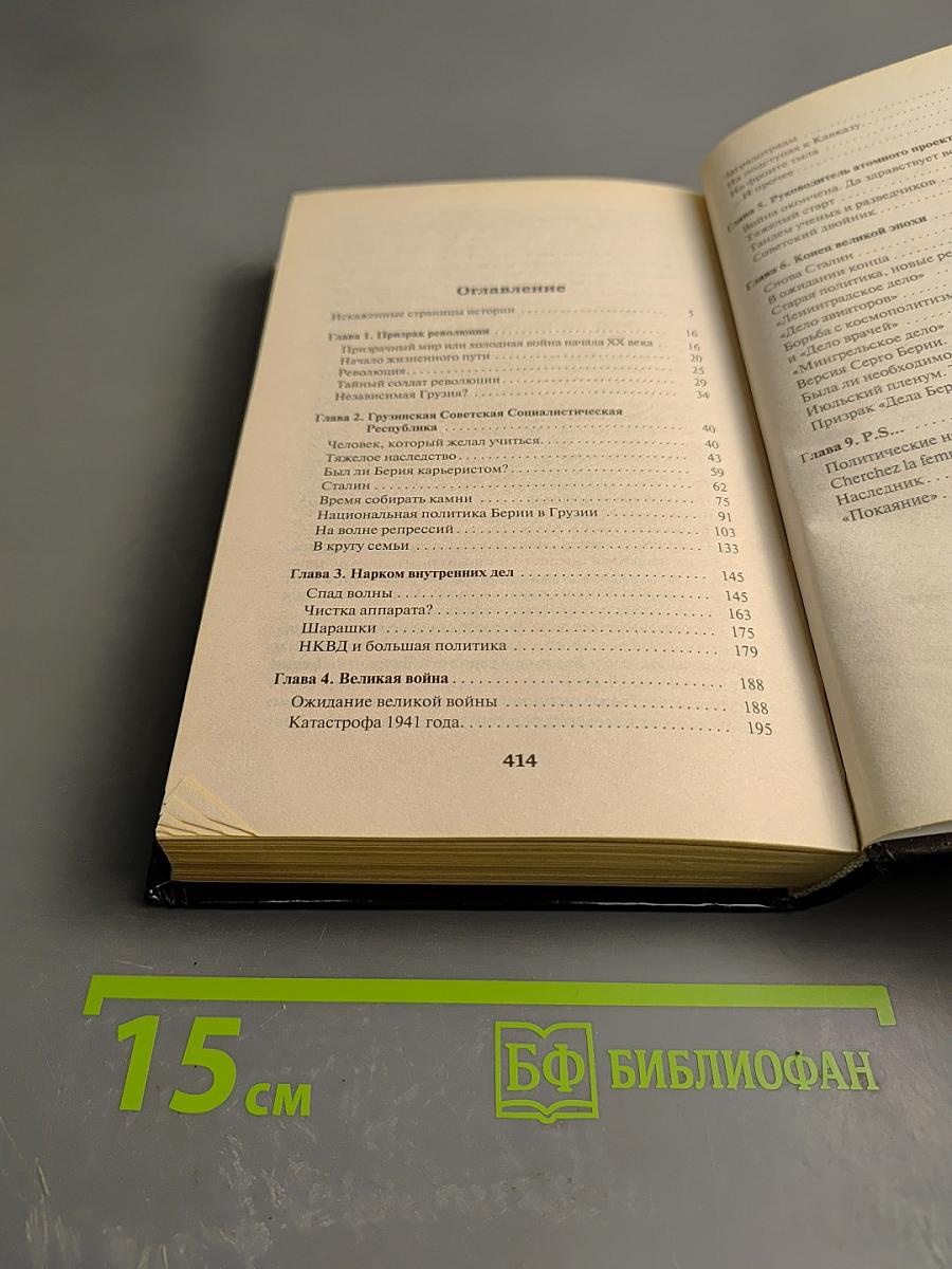 Берия без лжи. Кто должен каяться?