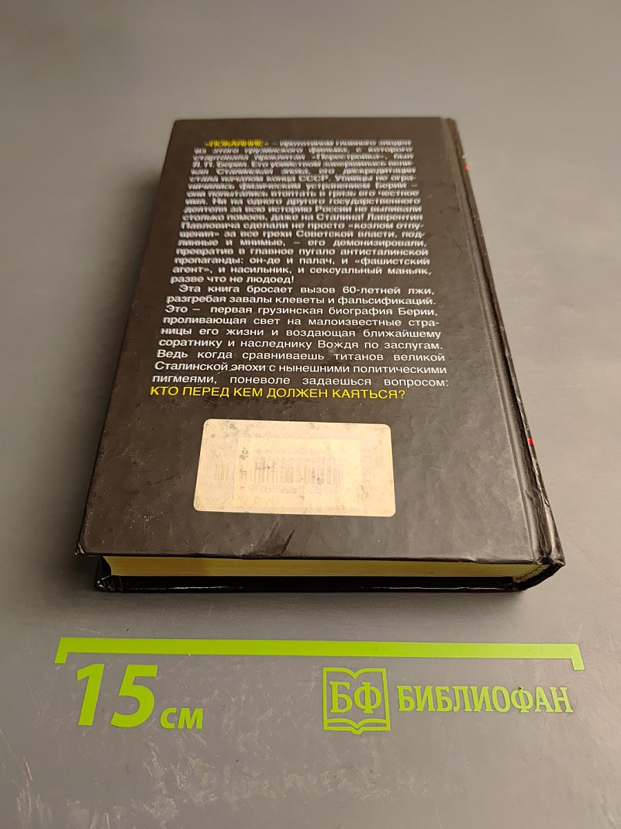 Берия без лжи. Кто должен каяться?