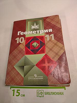 Геометрия 10-11 классы