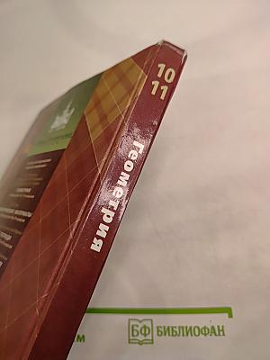 Геометрия 10-11 классы