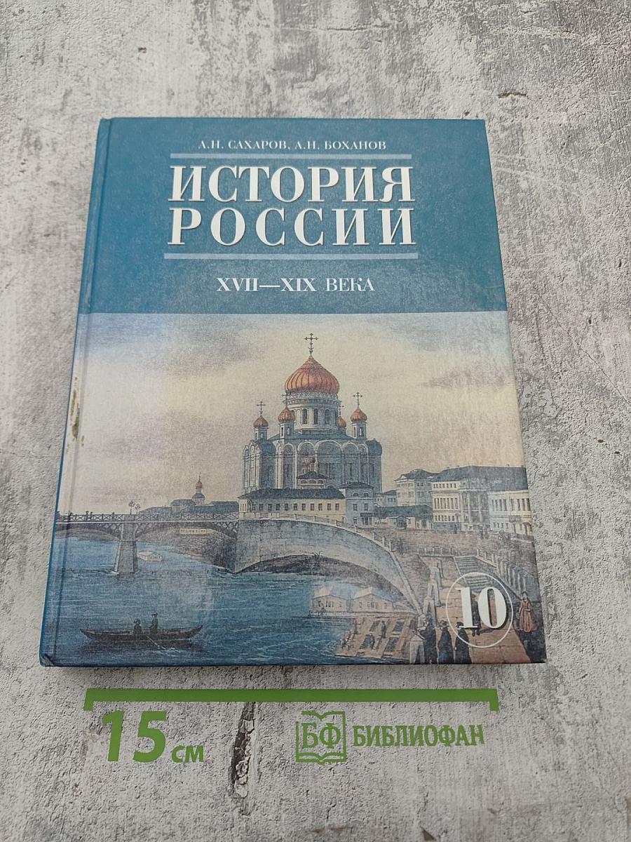 История России. XVII—XIX века. Учебник для 10 класса. Часть 2